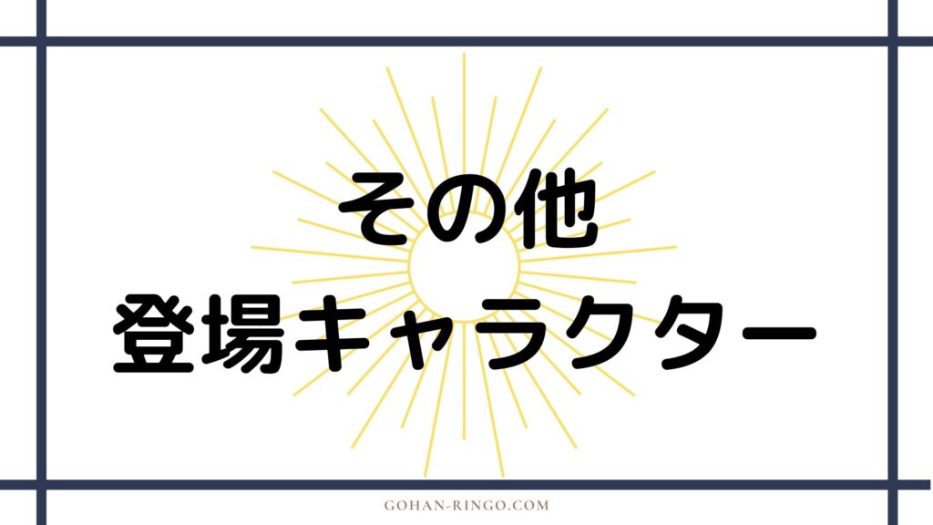 その他の登場キャラクター