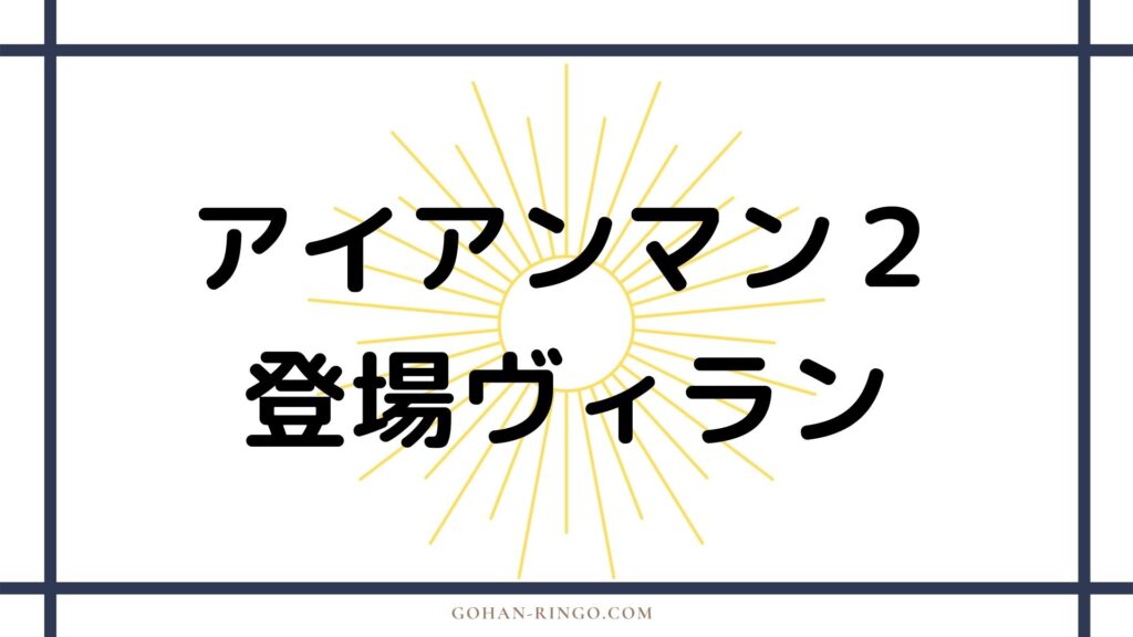 映画アイアンマン2に登場するヴィラン