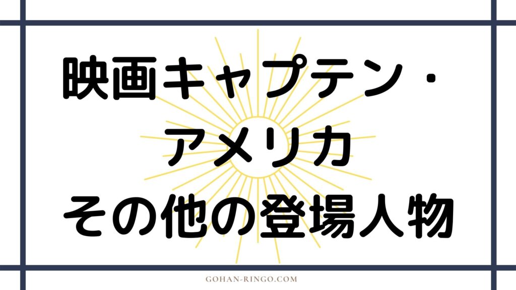 その他の登場人物