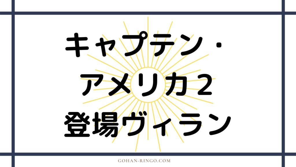 映画「キャプテン・アメリカ」 に登場するヴィラン