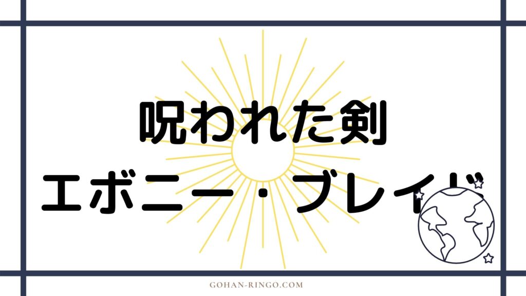 ブラックナイトの活躍