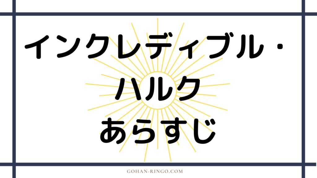 映画「インクレディブル・ハルク」のあらすじ