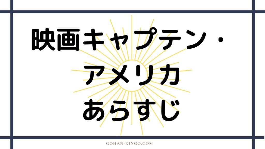  映画「キャプテン・アメリカ」 のあらすじ