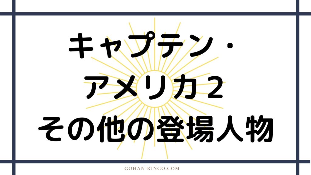 その他の登場人物