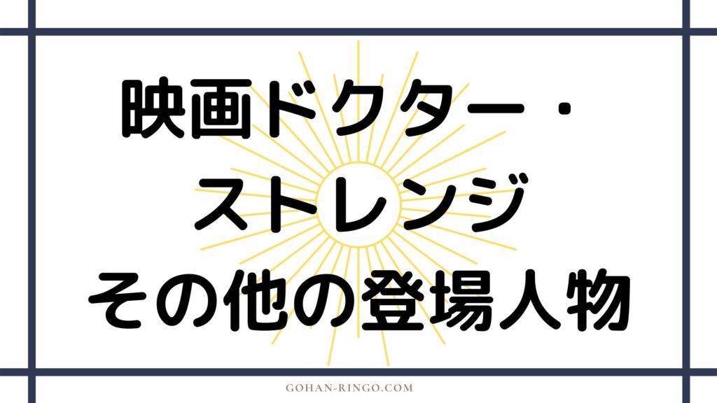 その他の登場人物