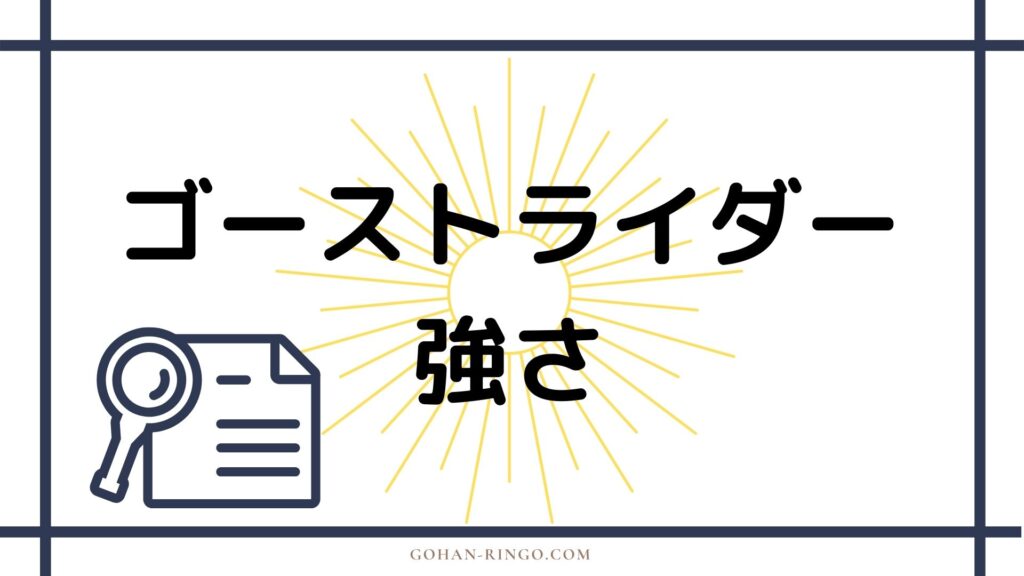 初代ゴーストライダーの強さ