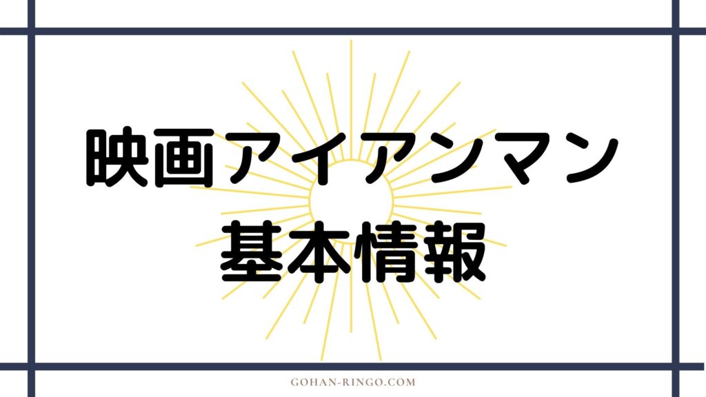 映画「アイアンマン」基本情報