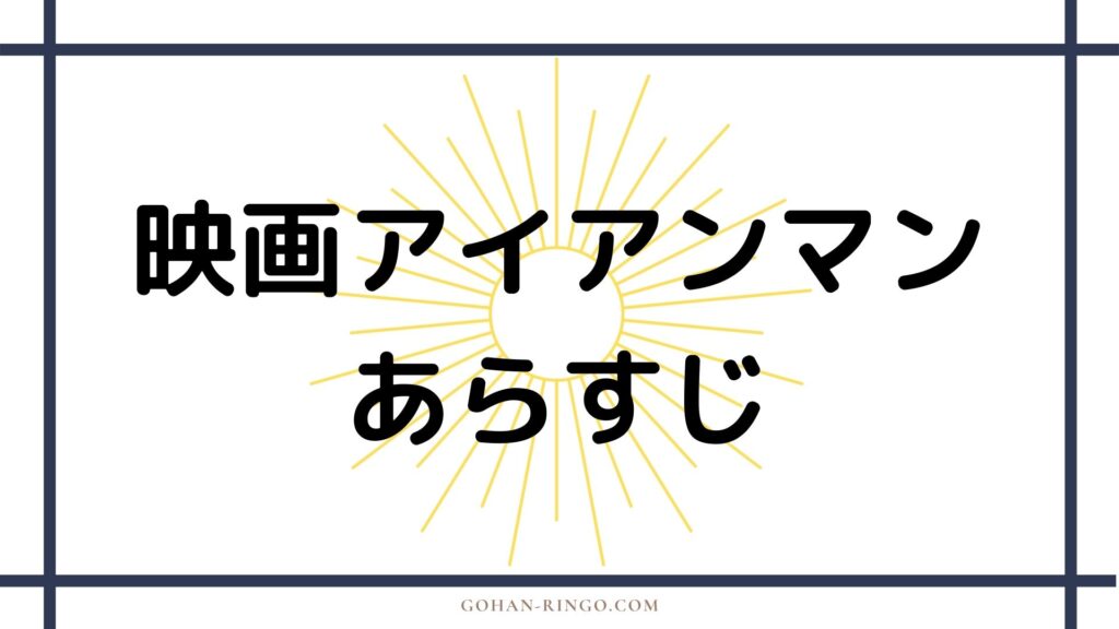 映画アイアンマンのあらすじ