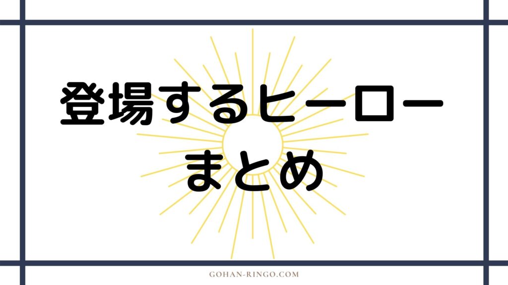 アイアンマンに登場するヒーロー