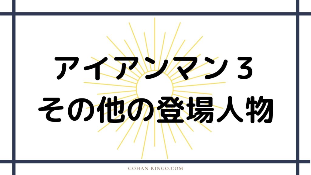 その他の登場人物