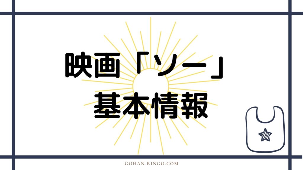 映画『マイティ―・ソー』基本情報