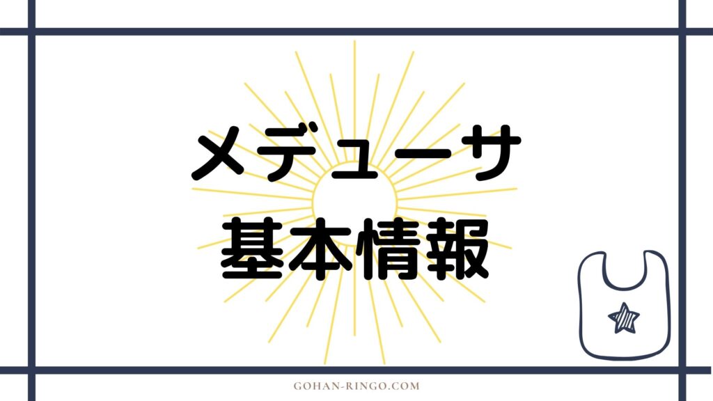 メデューサの基本情報