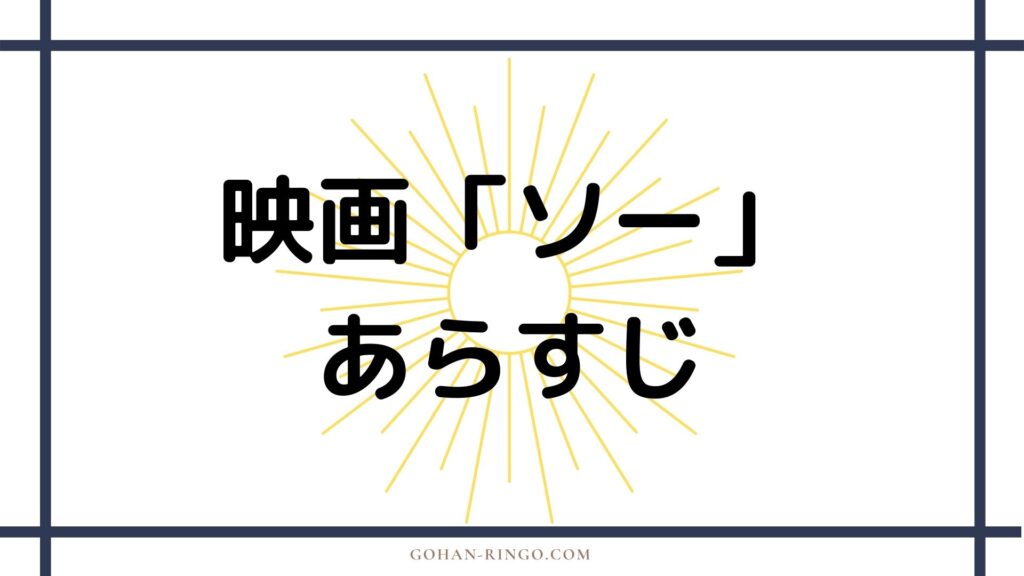 映画「マイティ・ソー」あらすじ