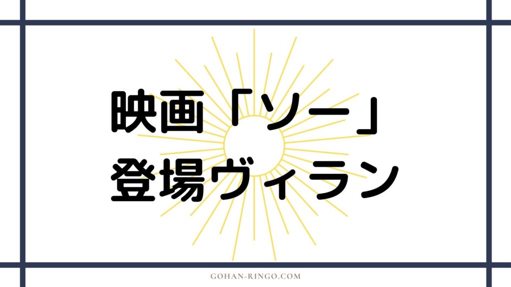 映画「マイティ・ソー」の登場ヴィラン一覧