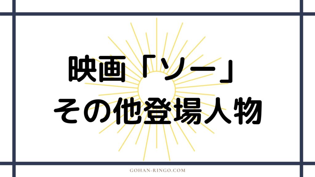 映画「マイティ・ソー」その他の登場人物