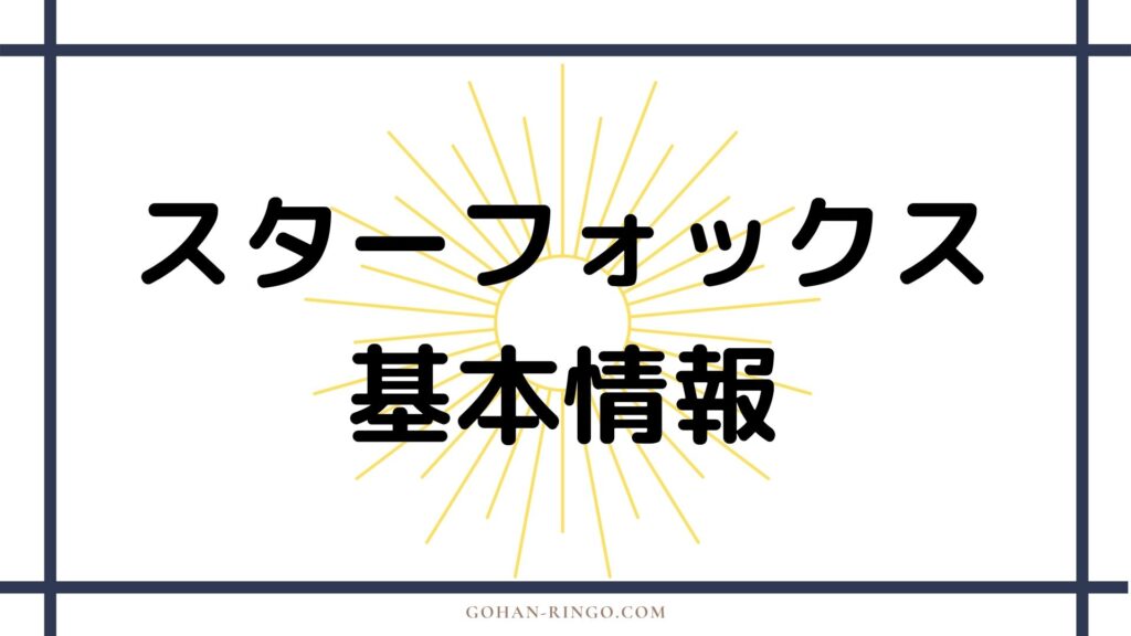 スターフォックスの基本情報