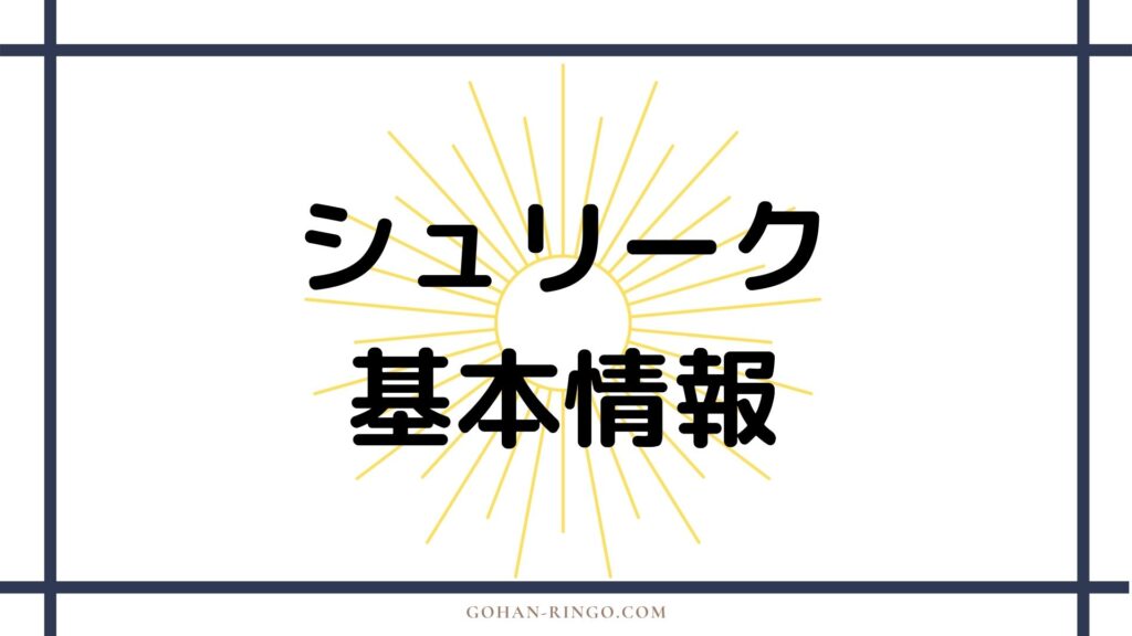 シュリークの基本情報