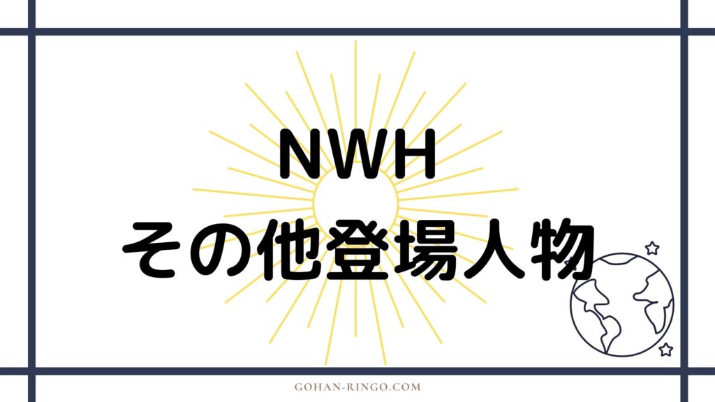 その他の登場人物