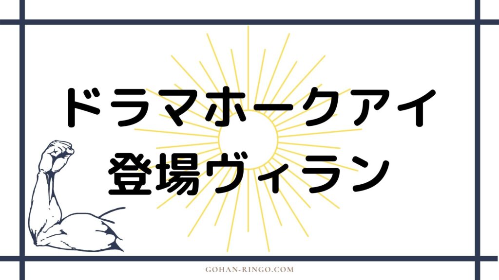 ドラマ「ホークアイ」に登場するヴィラン一覧