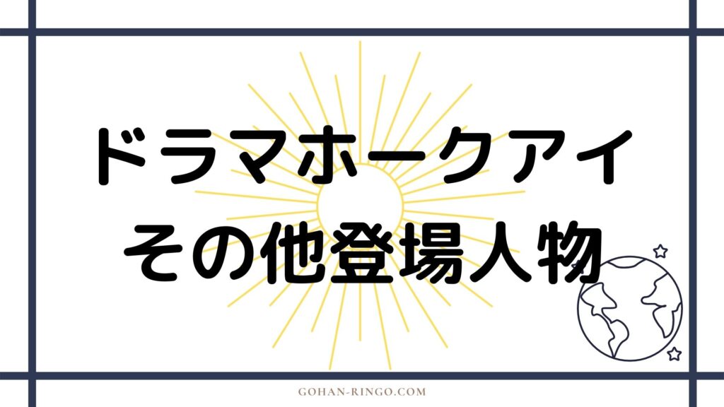 ドラマ「ホークアイ」その他の登場人物