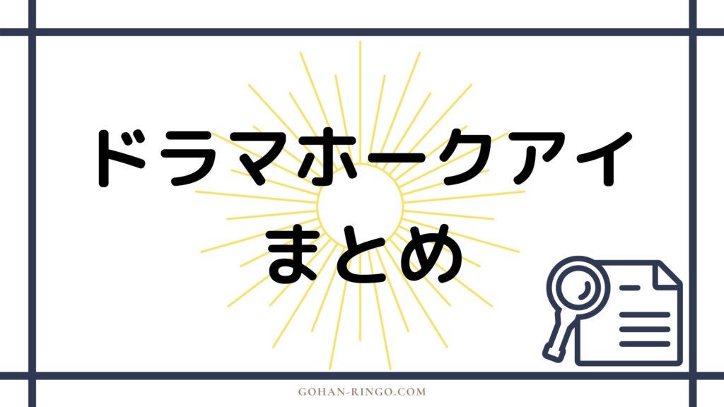 ドラマ「ホークアイ」の登場人物まとめ