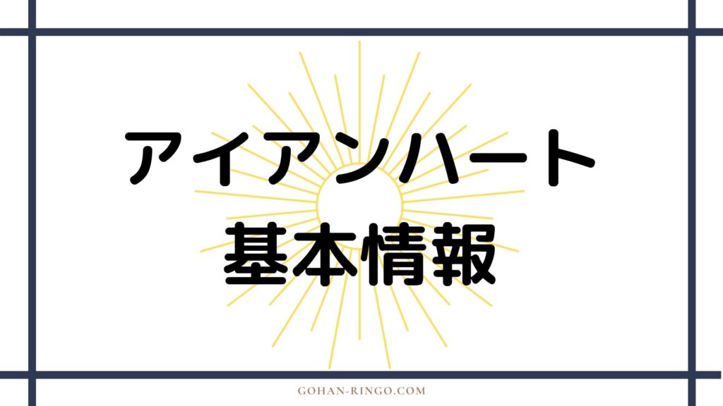 アイアンハート基本情報