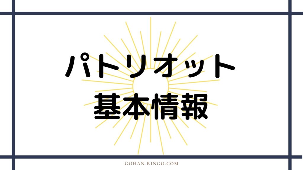 イライジャ・ブラッドリー（パトリオット）の基本情報