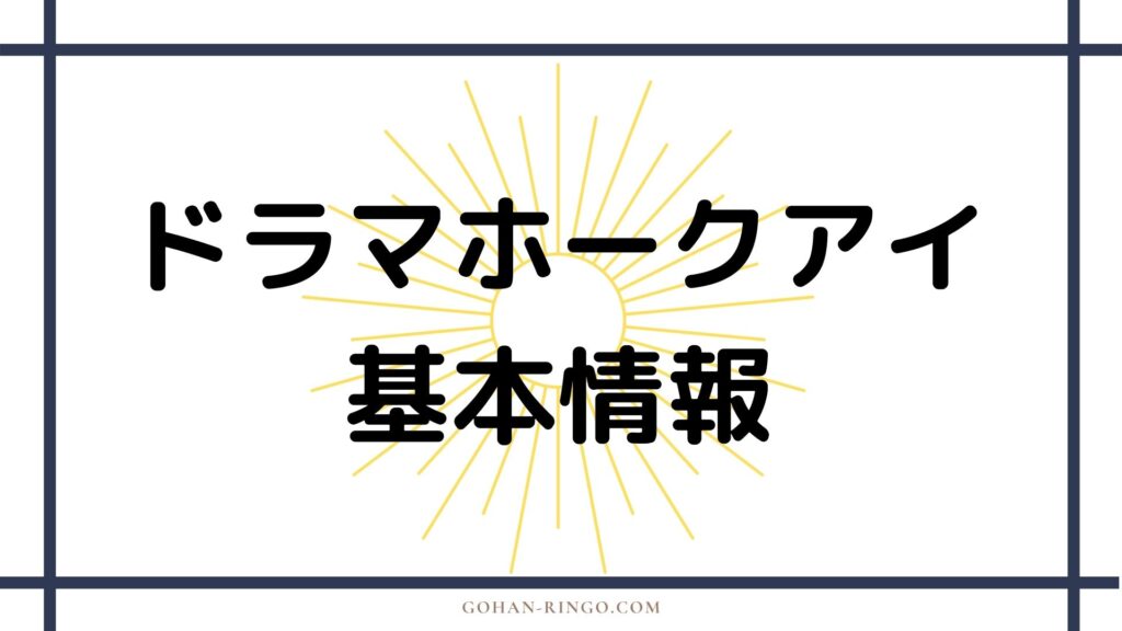 ドラマ：ホークアイの基本情報