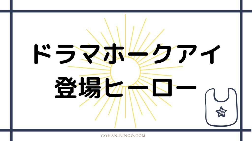 ドラマ：ホークアイの登場人物一覧