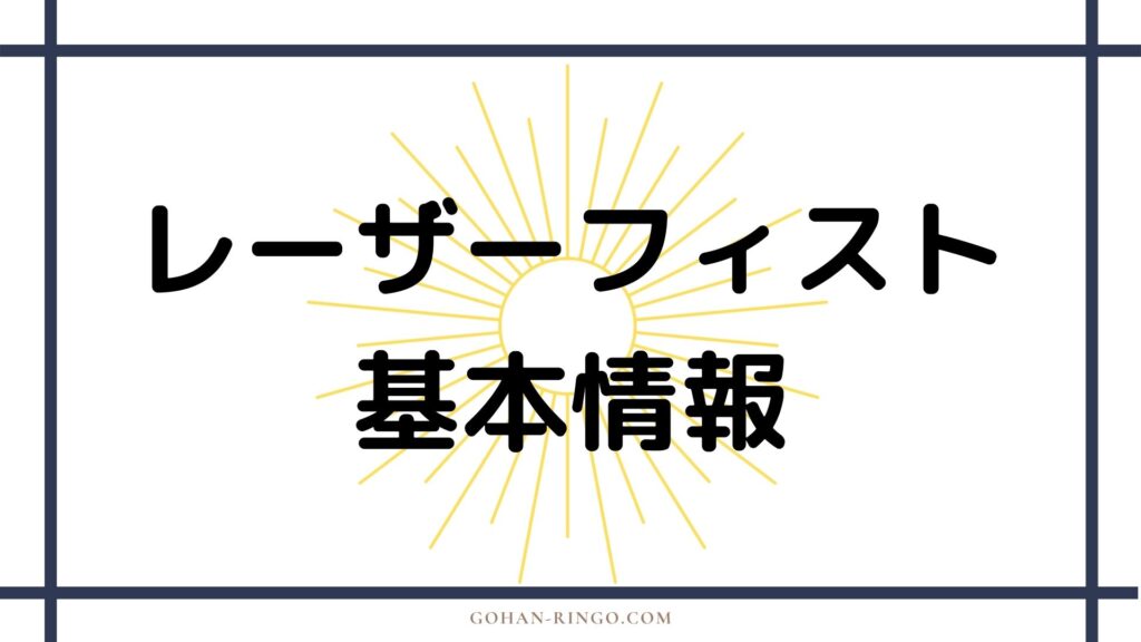 レーザーフィストの基本情報