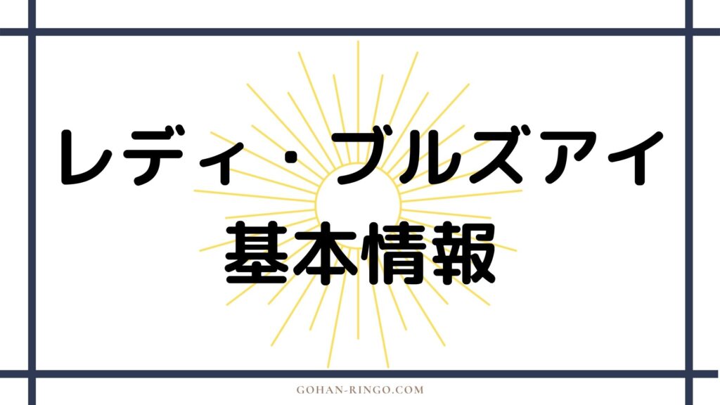 レディ・ブルズアイ基本情報