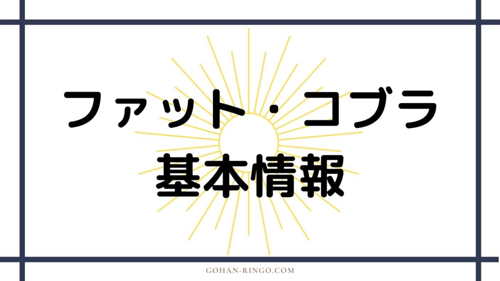 ファット・コブラの基本情報