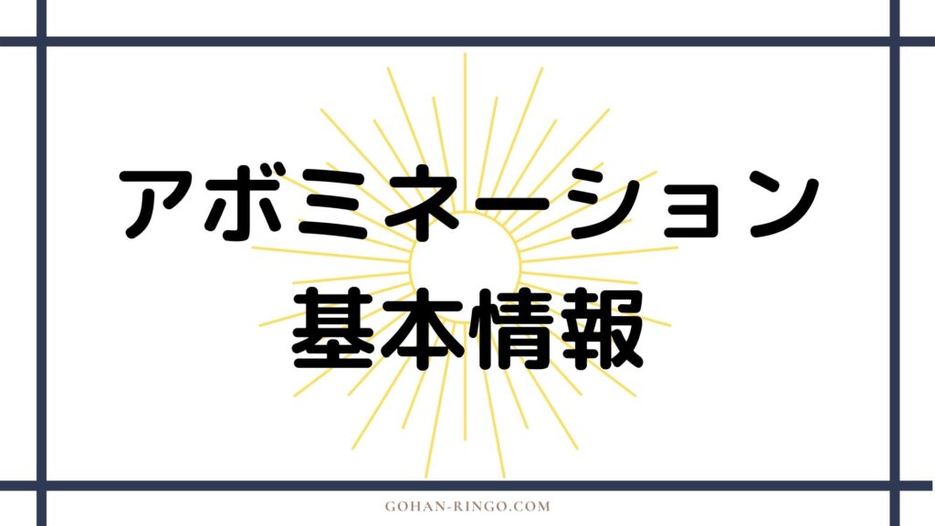 アボミネーション（映画）の基本情報