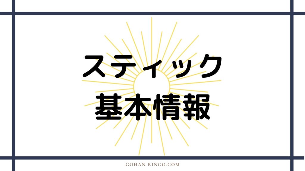 スティックの基本情報