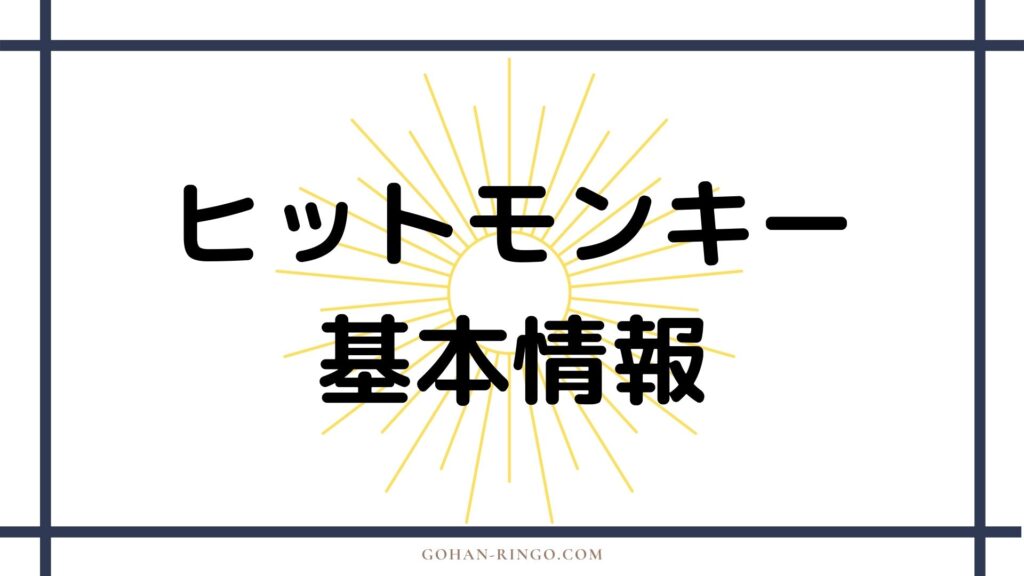 ヒットモンキー基本情報