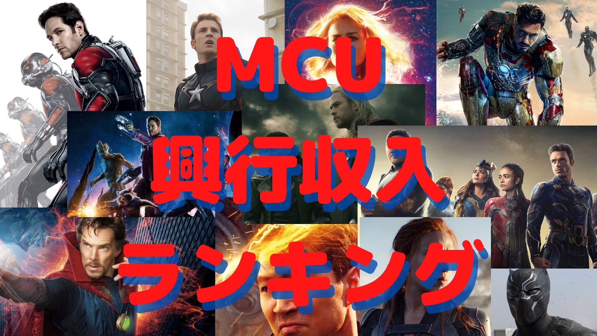 【MCU】マーベル映画興行収入ランキング！【まとめ】