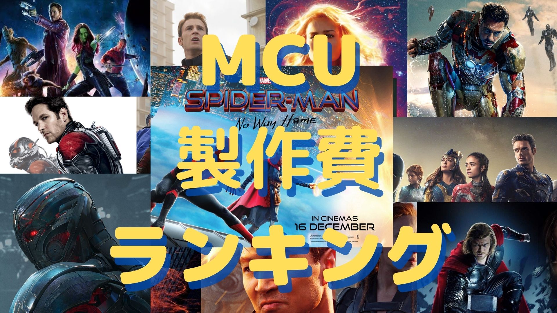 【MCU】マーベル映画製作費ランキング！【まとめ】