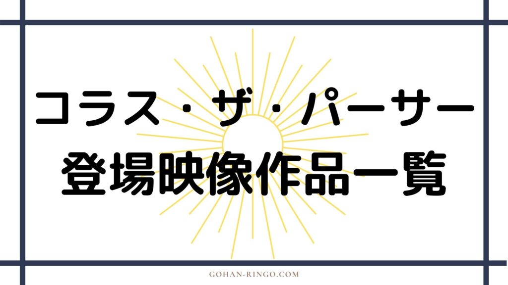 コラス・ザ・パーサーが登場する映画・ドラマ作品一覧