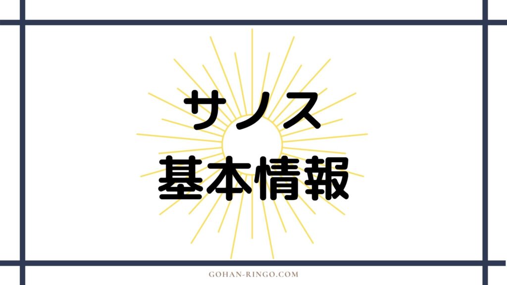 サノス（映画）の基本情報