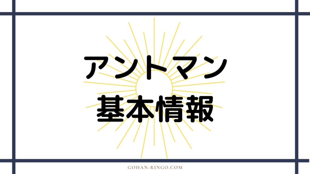 スコット・ラング／アントマン（映画）の基本情報