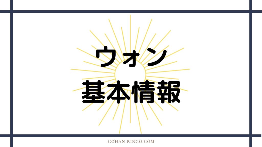 ウォン（映画）の基本情報