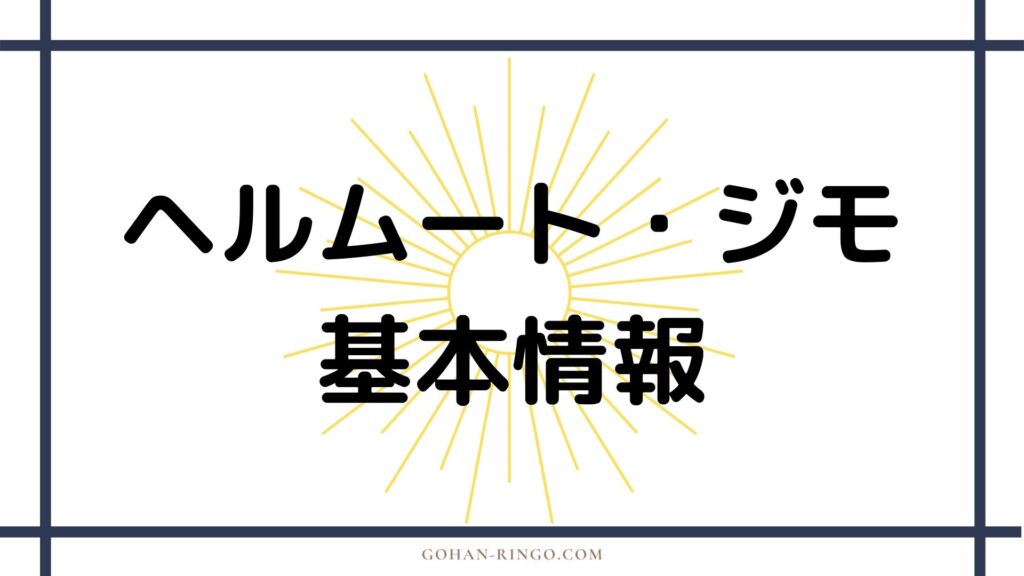 ヘルムート・ジモ（映画）基本情報