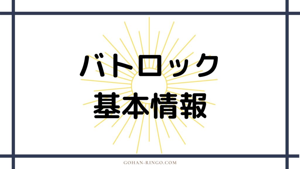 バトロック（映画）の基本情報