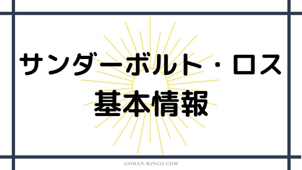 サンダーボルト・ロス（映画）基本情報