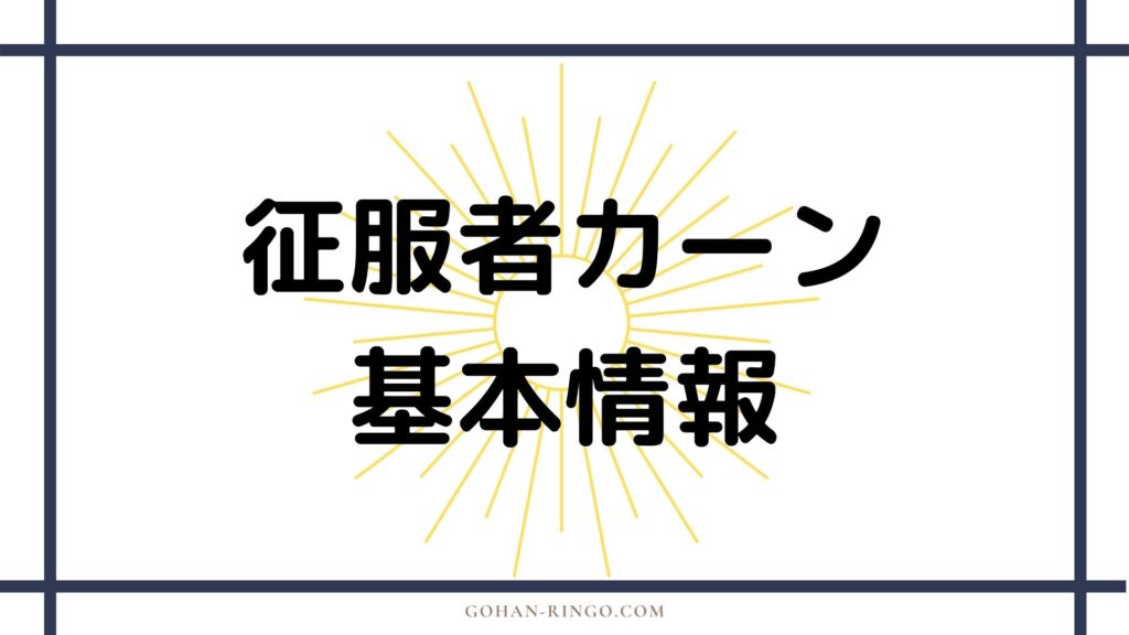 征服者カーン（在り続ける者）の基本情報