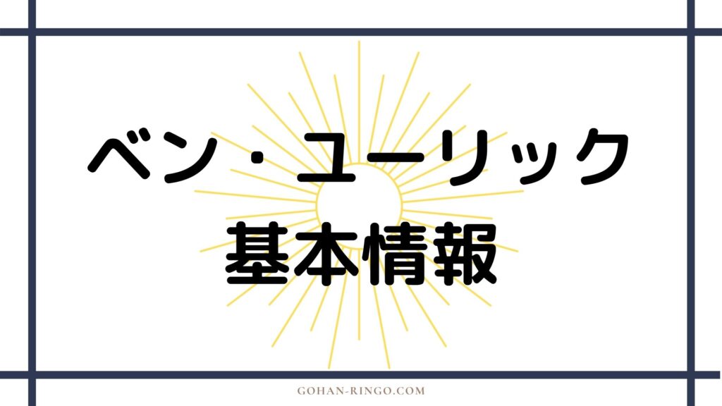 ベン・ユーリックの基本情報