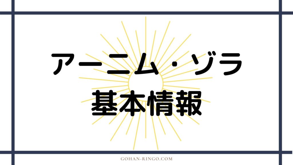 アーニム・ゾラの基本情報