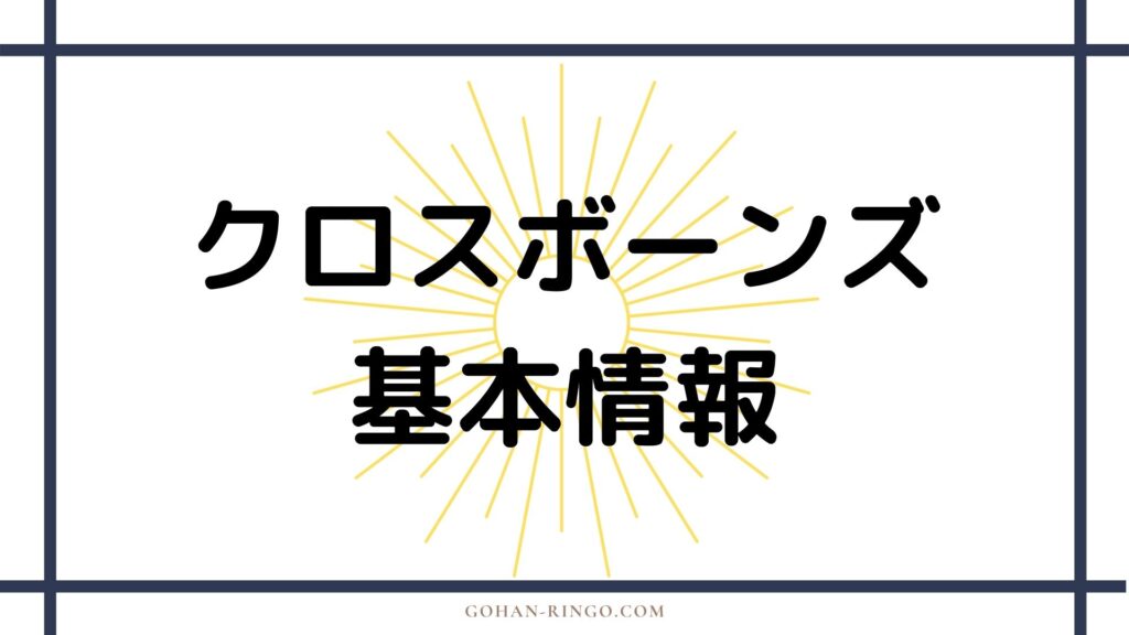 ブロック・ラムロウ／クロスボーンズ基本情報