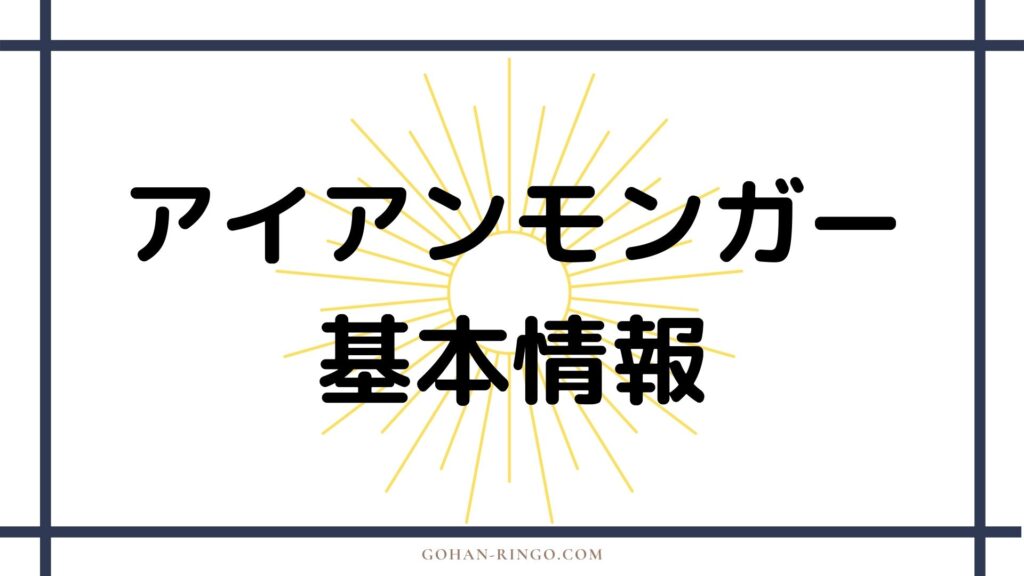 オバディア・ステイン／アイアンモンガー基本情報