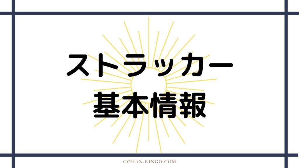 バロン・ストラッカーの基本情報